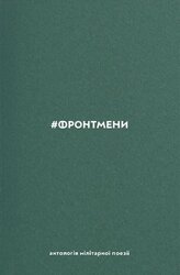#Фронтмени. Антологія мілітарної поезії - фото обкладинки книги