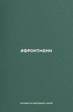 #Фронтмени. Антологія мілітарної поезії - фото книги