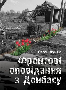 Фронтові оповідання з Донбасу - фото книги