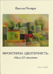 Фронтирна ідентичність: Одеса ХХ століття - фото обкладинки книги