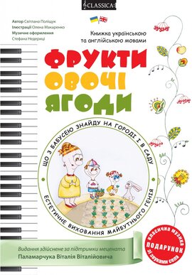 Фрукти овочі ягоди (укр. та анг. мовами) - фото книги