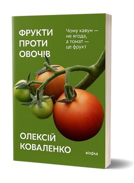 Фрукти проти овочів - фото книги
