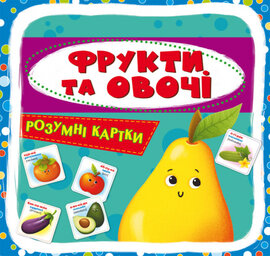 Фрукти та овочі. Розумні картки. 30 карток - фото книги