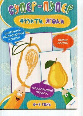 Фрукти, ягоди - фото книги