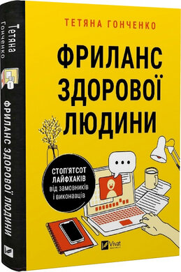 Фриланс здорової людини - фото книги