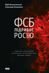 ФСБ підриває Росію. Федеральна служба безпеки як організатор терористичних актів, викрадень і вбивств - фото обкладинки книги