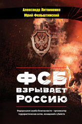 ФСБ взрывает Россию - фото обкладинки книги