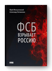 ФСБ взрывает Россию (обн. изд.) - фото обкладинки книги