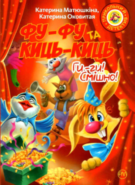 Фу-фу та Киць-Киць. Ги-ги! Смішно! - фото книги
