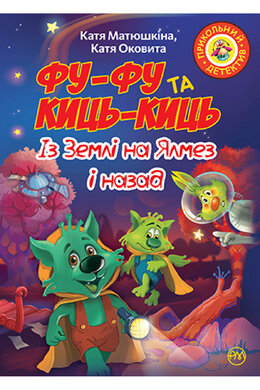Фу-Фу та Киць-Киць. Із Землі на Ялмез і назад - фото книги