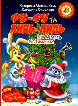 Фу-фу та Киць-Киць. Лапи геть від ялинки! - фото книги