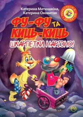 Фу-Фу та Киць-Киць. Шкарпетки нарізно! - фото книги