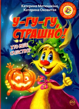 Фу-фу та Киць-Киць. У-гу-гу, страшно! - фото книги