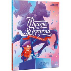 Фуагре та Жозефина - фото книги