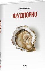 Фудпорно - фото обкладинки книги
