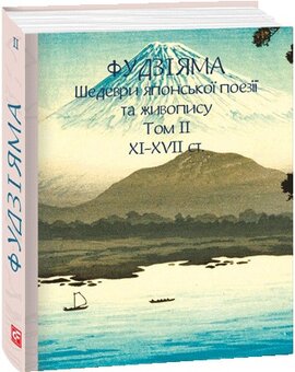 Фудзіяма. Шедеври японської поезії та живопису XI-XVII ст. Том ІІ - фото книги
