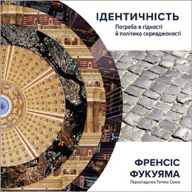 Ідентичність. Потреба в гідності й політика скривдженості - фото книги