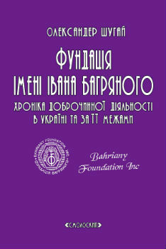 Фундація імені Івана Багряного. Хроніка доброчинної діяльності в Україні та за її межами - фото книги