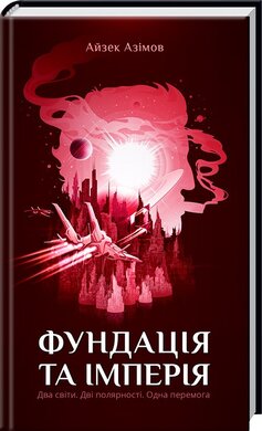 Фундація та Імперія.  Книга 2 - фото книги