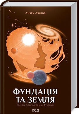 Фундація та Земля. Книга 5 - фото книги