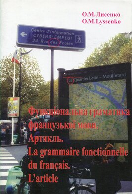 Функціональна граматика французької мови. Артикль - фото книги
