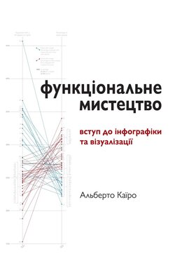 Функціональне мистецтво: вступ до інфографіки та візуалізації - фото книги