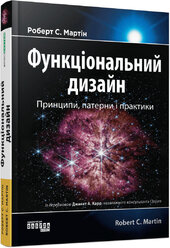 Функціональний дизаин. Принципи, патерни і практики - фото обкладинки книги