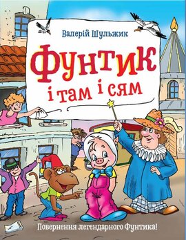Фунтик і там і сям - фото книги