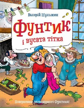Фунтик і вусата тітка - фото книги