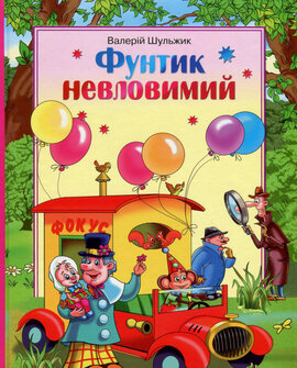Фунтик невловимий - фото книги