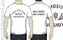 Футболка "Холодний Яр. Воля України або смерть" (короткий рукав) біла з чорним прінтом - фото книги