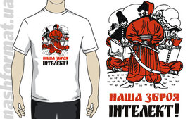 Футболка "Наша зброя Інтелект", білий колір, розмір L - фото книги