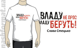 Футболка "Владу беруть", білий колір, розмір XL - фото книги