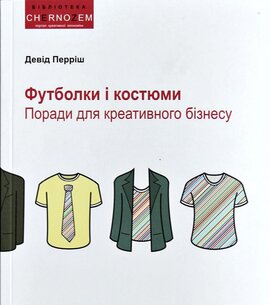 Футболки і костюми. Поради для креативного бізнесу - фото книги