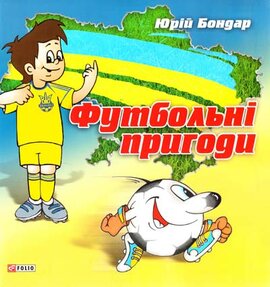 Футбольнi пригоди - фото книги