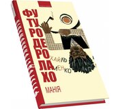Футуродеролахоманія - фото обкладинки книги