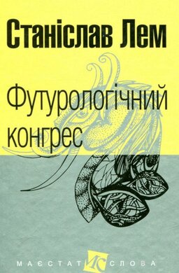Футурологічний конгрес - фото книги