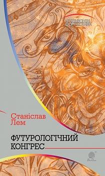 Футурологічний конгрес - фото книги