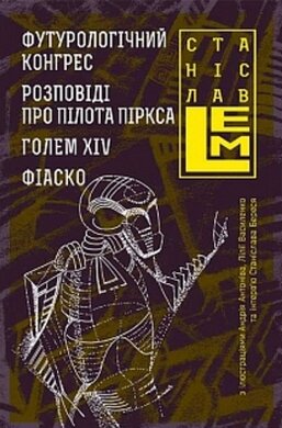 Футурологічний конгрес. Розповіді про пілота піркса. Голем ХIV. Фіаско - фото книги