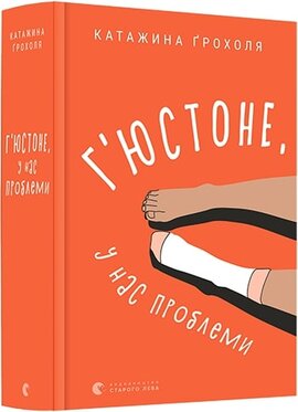 Г'юстоне, у нас проблеми - фото книги