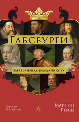 Габсбурги. Злет і занепад володарів світу - фото обкладинки книги