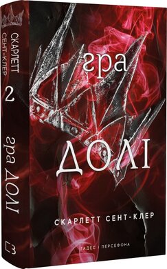 Гадес і Персефона. Книга 2. Гра долі - фото книги
