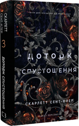 Гадес і Персефона. Книга 3. Доторк спустошення - фото обкладинки книги