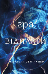 Гадес і Персефона. Книга 4: Гра відплати - фото обкладинки книги