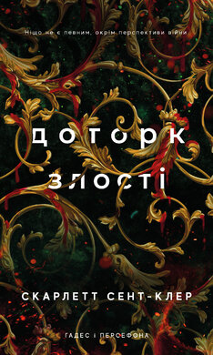 Гадес і Персефона. Книга 5: Доторк злості - фото книги