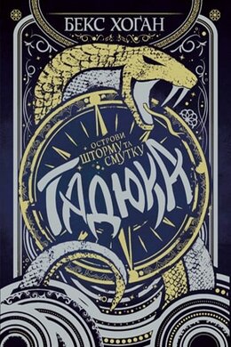 Гадюка. Острови шторму та смутку - фото книги