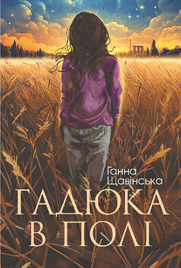 Гадюка в полі - фото книги