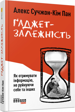 Гаджет-залежність. Як отримувати інформацію, не руйнуючи себе та інших - фото книги