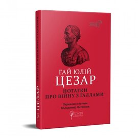 Гай Юлій Цезар. Нотатки про війну з галлами : з додатком Авла Гірція - фото книги
