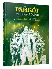 Гайбог. Таємниця Брами - фото обкладинки книги